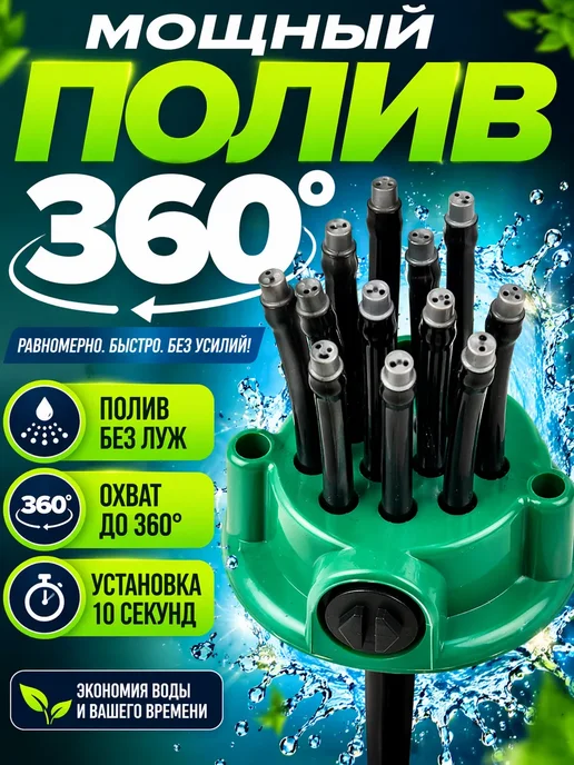 Eliss shop1 Распылитель садовый 360° для полива газона и огорода, вариант