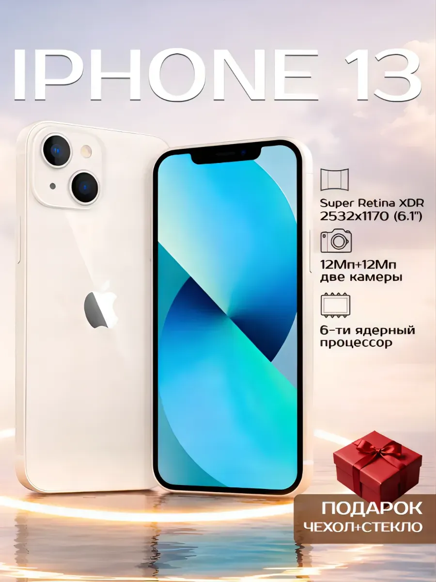 телефон IPhone 13 256 белый Восстановлен