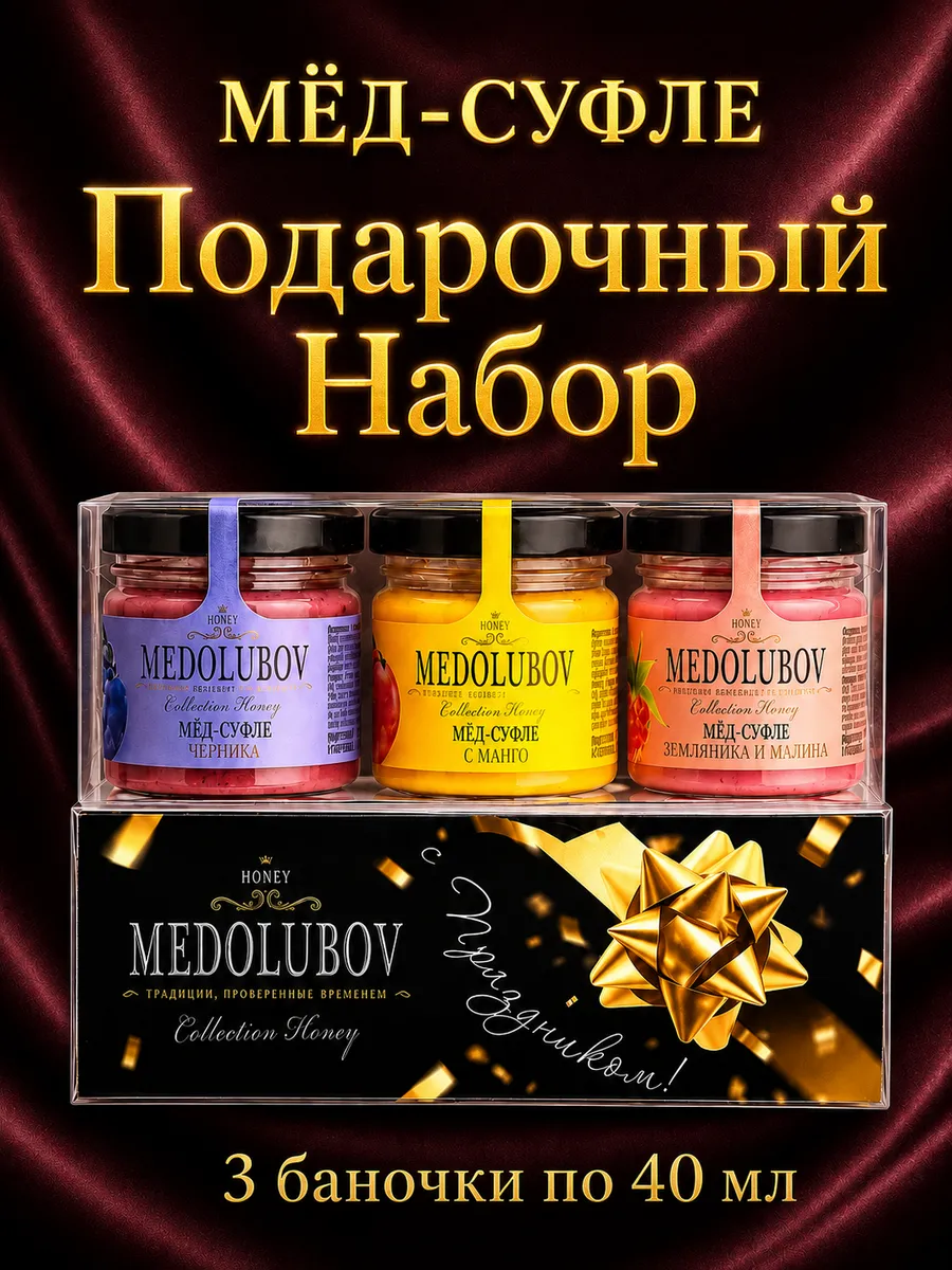 Подарочный набор С праздником! Мед суфле 3 по 40мл Медолюбов