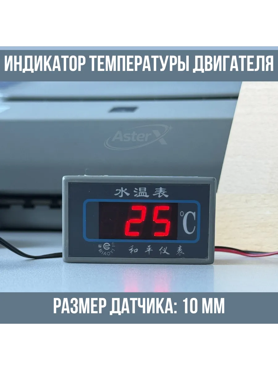 Индикатор температуры двигателя, датчик ОЖ, 10 мм