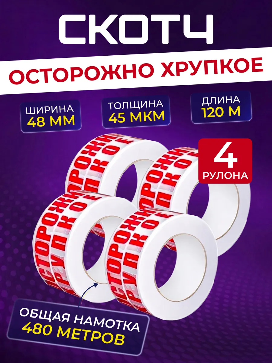 Скотч осторожно хрупкое 4 шт 120м × 48мм/ 45 мкм