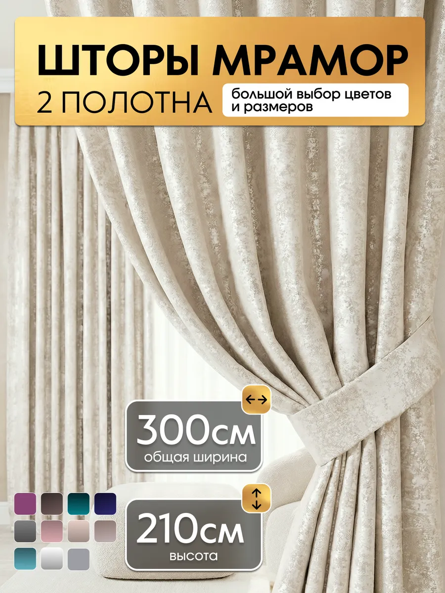 Шторы для гостиной 150х210 2 шт в спальню и на кухню мрамор