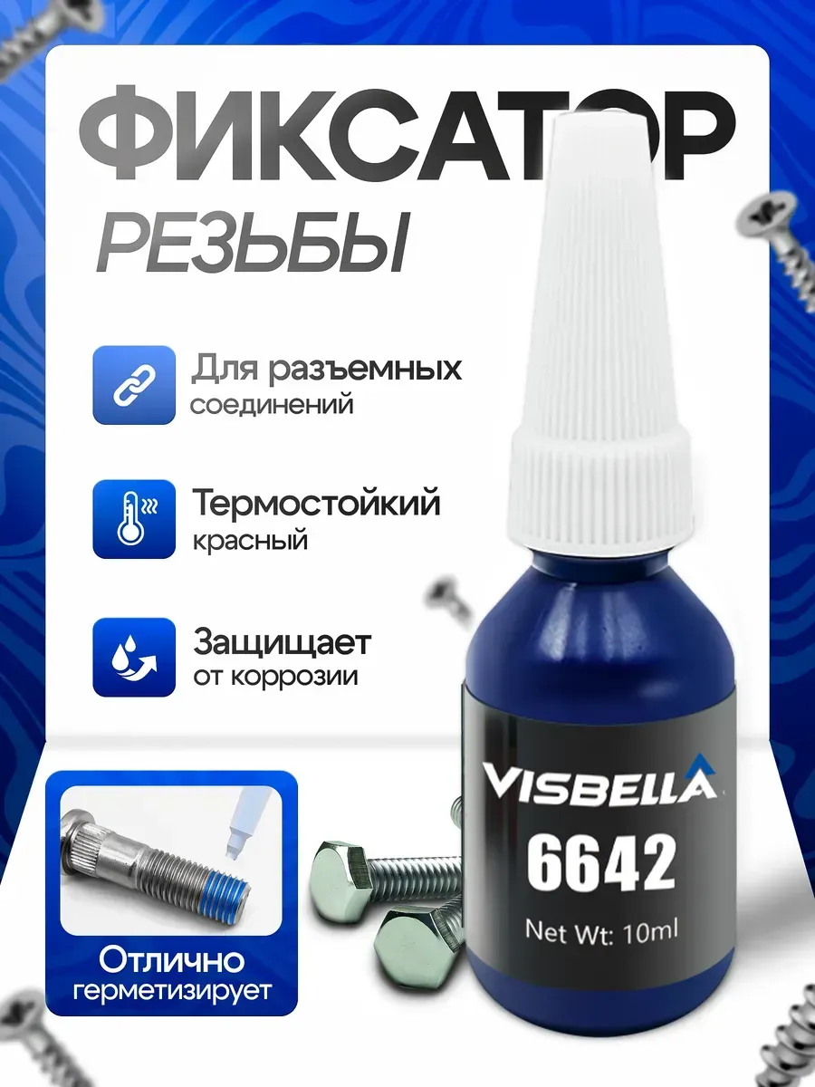 Фиксатор Резьбы