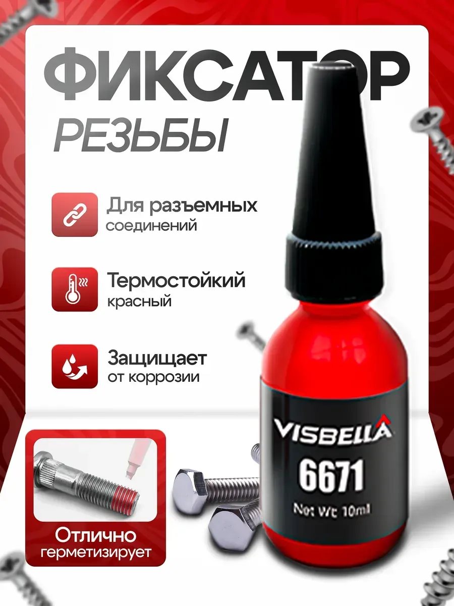 Фиксатор Резьбы