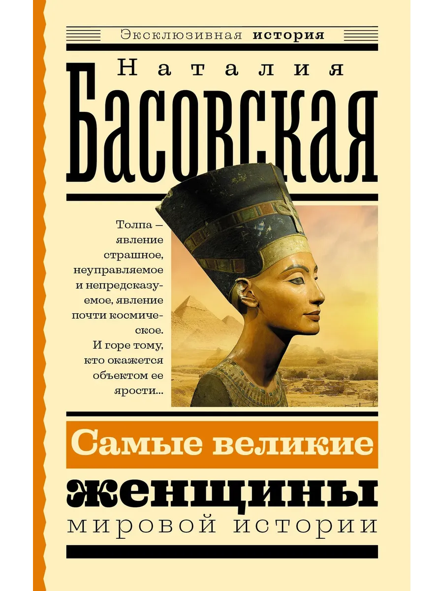 Самые великие женщины мировой истории