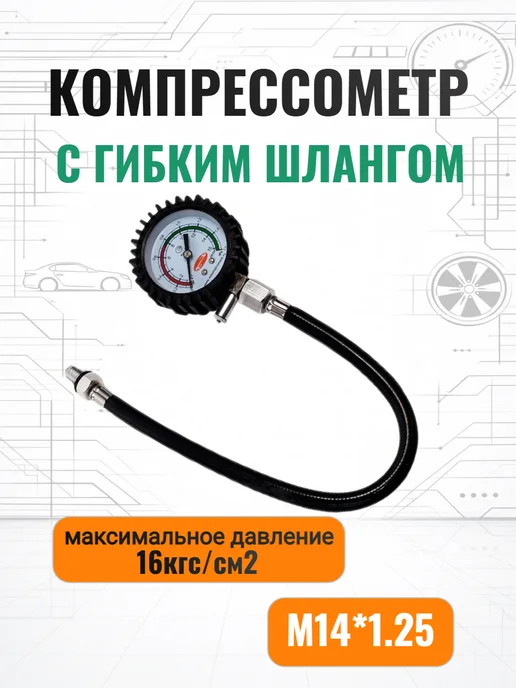 Компрессометр резьбовой бензин, манометр без чехла, блистер М14х1,25 / АвтоДело / 40093, 14x1.25