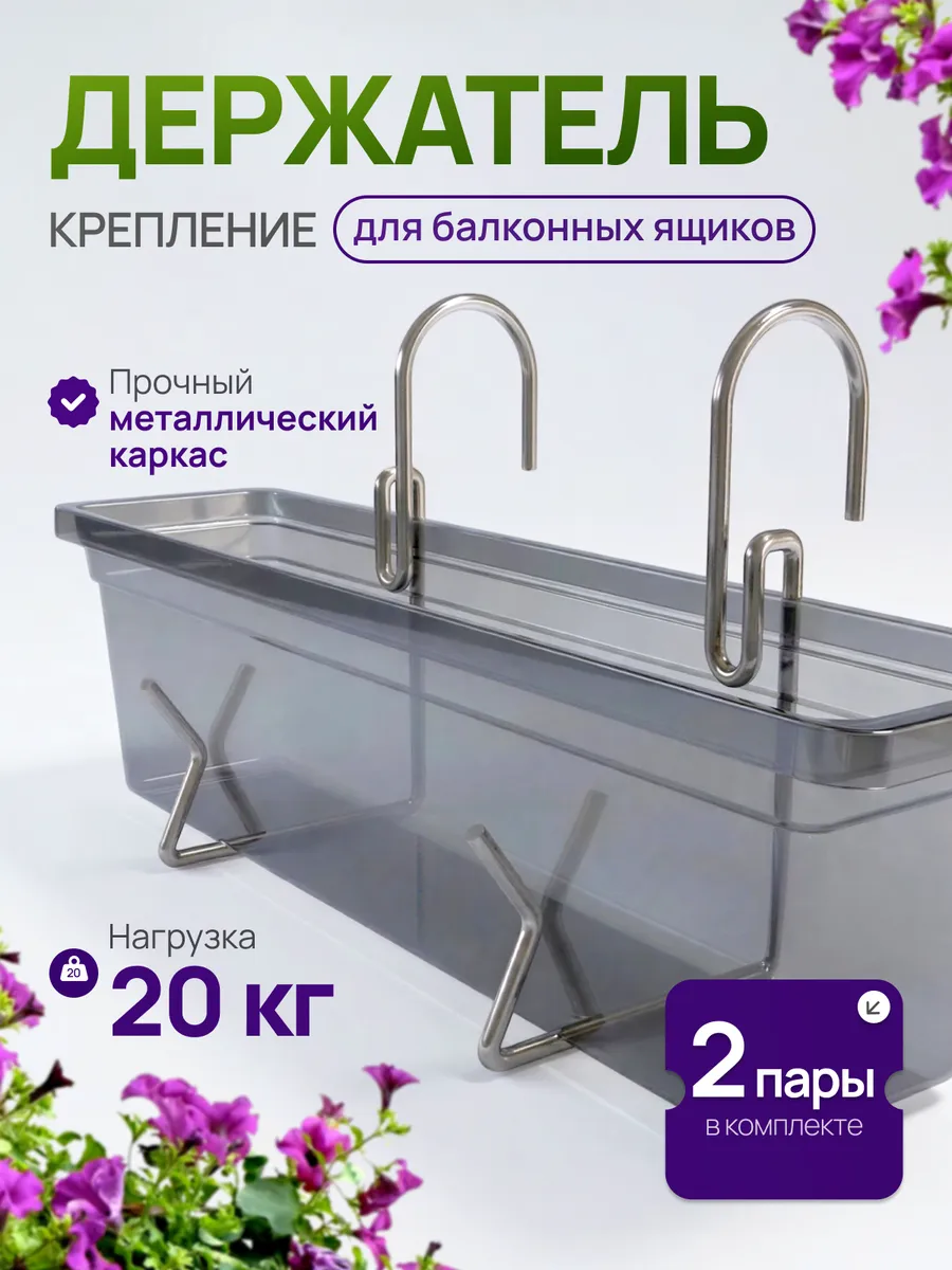 Крепление для балконного ящика универсальное 2 пары