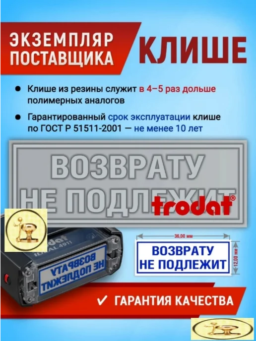 Печати к метро Штамп "ВОЗВРАТУ НЕ ПОДЛЕЖИТ" оттиск 36х12 мм, 36x12 мм, фото 3