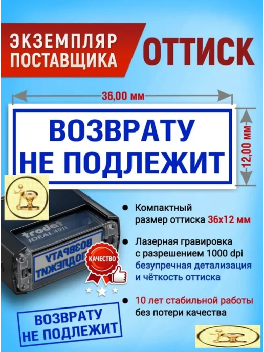 Печати к метро Штамп "ВОЗВРАТУ НЕ ПОДЛЕЖИТ" оттиск 36х12 мм, 36x12 мм, фото 4