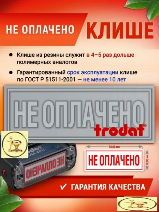 Печати к метро Штамп "НЕ ОПЛАЧЕНО", красного цвета, автомат 36х12 мм, 36x12 мм, фото 3