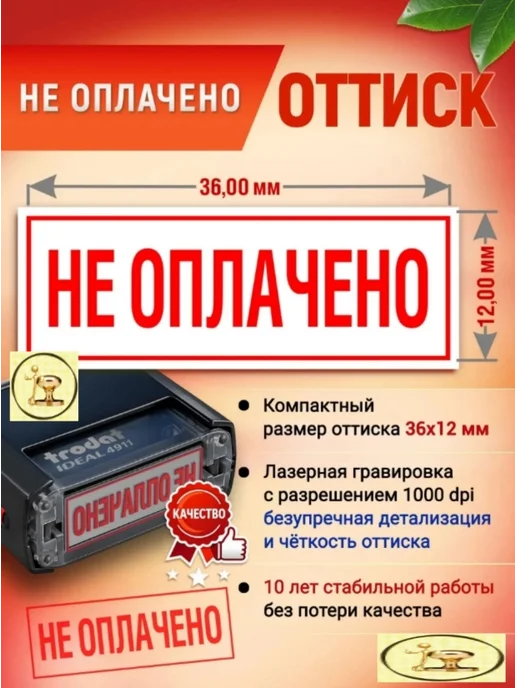 Печати к метро Штамп "НЕ ОПЛАЧЕНО", красного цвета, автомат 36х12 мм, 36x12 мм, фото 4