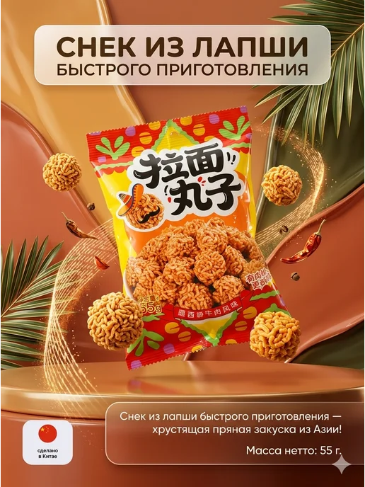 Снек из лапши быстрого приготовления, 55 г, 55 г