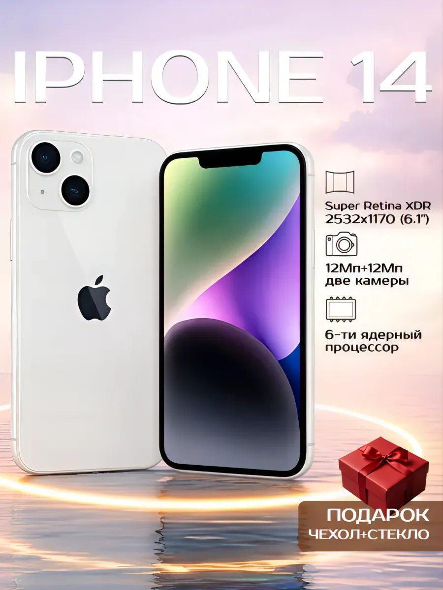 Смартфон iPhone 14 128 ГБ, белый Восстановленный