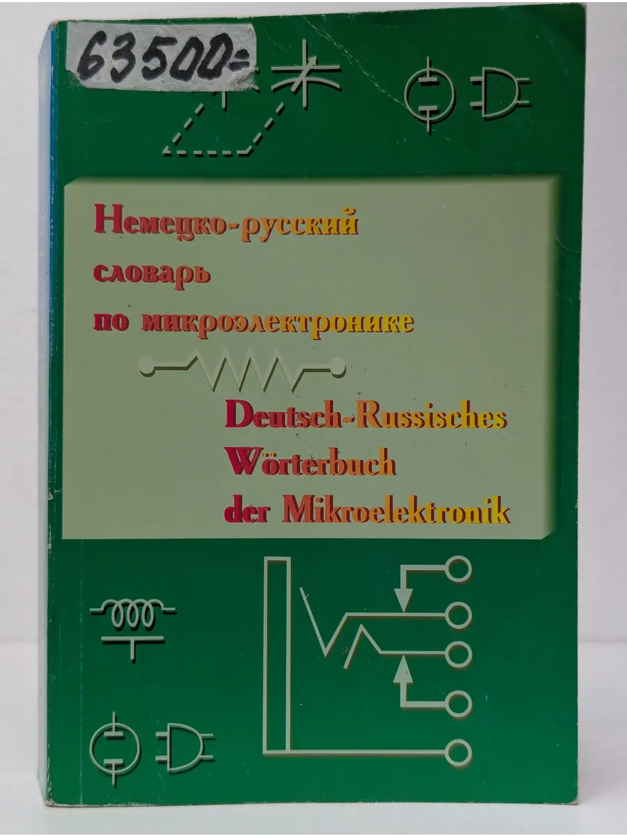 Немецко-русский словарь по микроэлектронике