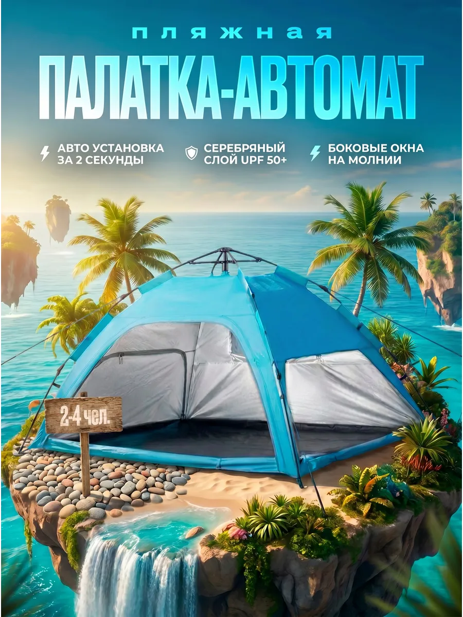 Палатка пляжная автоматическая 2-4 местная от солнца