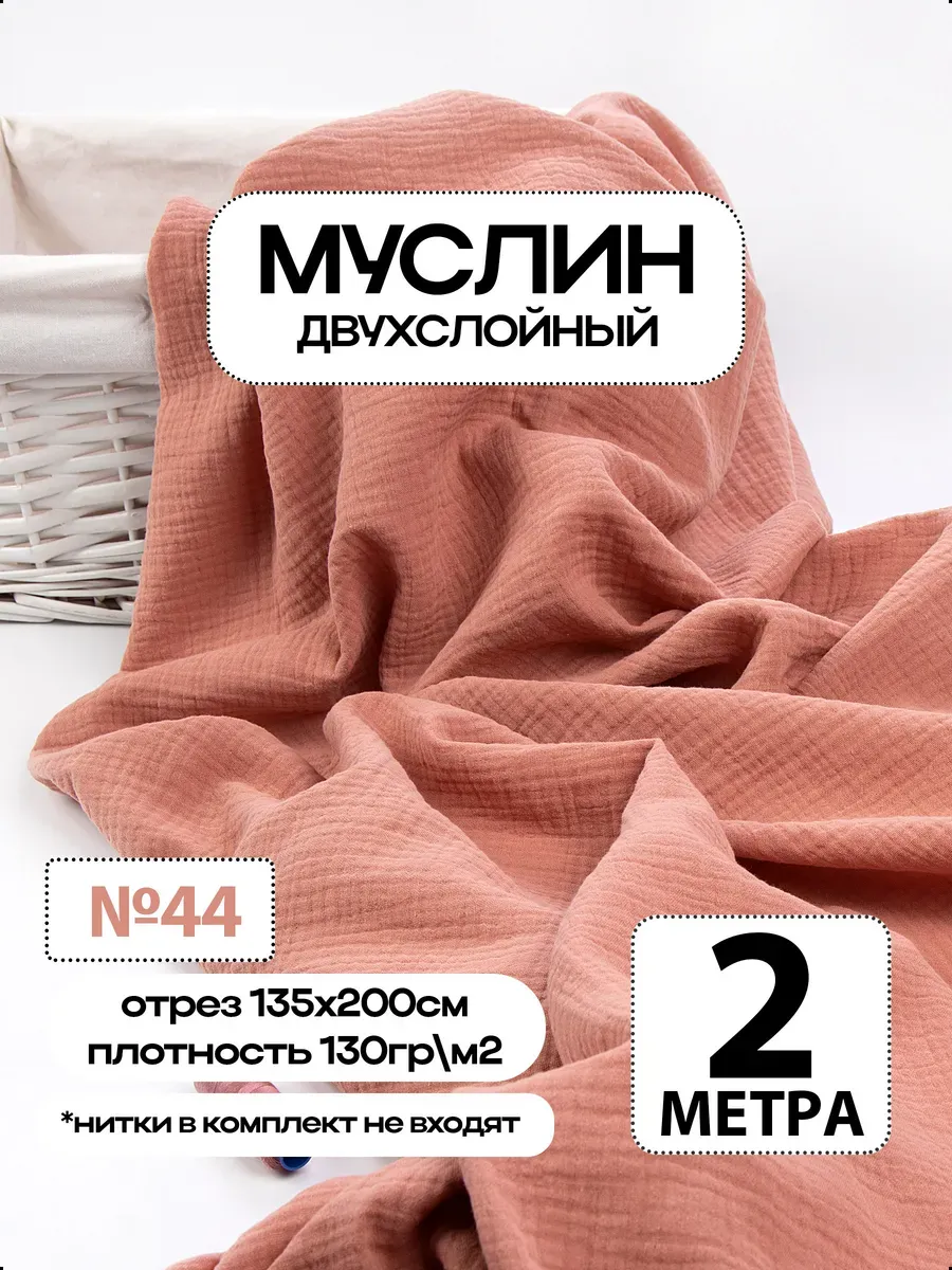 Муслин 2х слойный Премиум 100% хлопок 200х135см