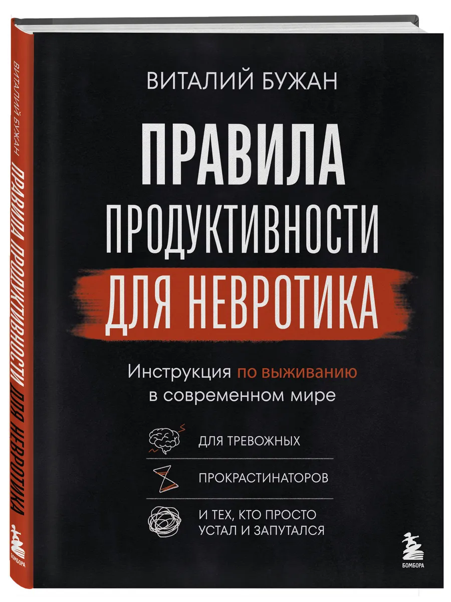Правила продуктивности для невротика Инструкция по выживани