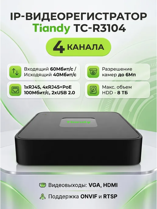 TIANDY 4-канальный сетевой видеорегистратор TC-R3104, 6 ТБ