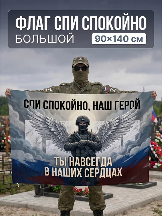 EREMCHENKO Флаг Спи спокойно наш герой СВО 90*140 большой, 90x140