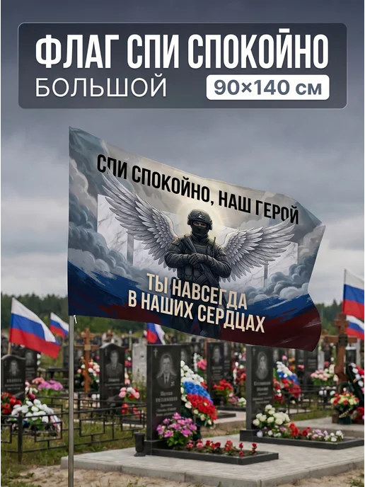 EREMCHENKO Флаг Спи спокойно наш герой СВО 90*140 большой, 90x140, фото 2