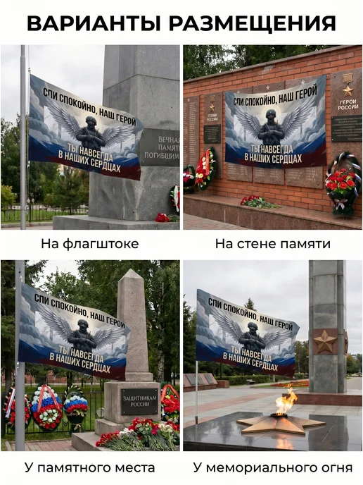 EREMCHENKO Флаг Спи спокойно наш герой СВО 90*140 большой, 90x140, фото 3