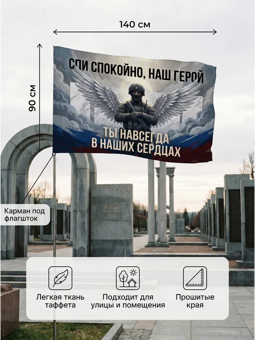 EREMCHENKO Флаг Спи спокойно наш герой СВО 90*140 большой, 90x140, фото 4