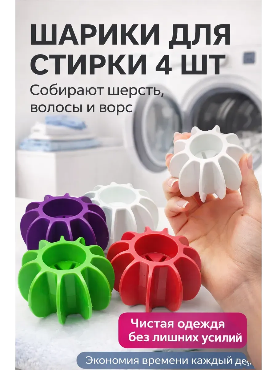 Шарики для стирки мячики для белья 4 шт