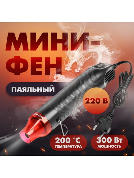 Мини-фен 300 Вт, 200 градусов, 220 В, технический, 300 Вт