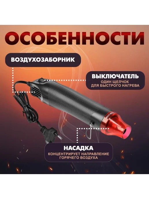 Мини-фен 300 Вт, 200 градусов, 220 В, технический, 300 Вт, фото 4