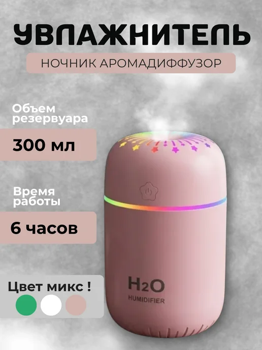 Мини увлажнитель воздуха, 300 мл