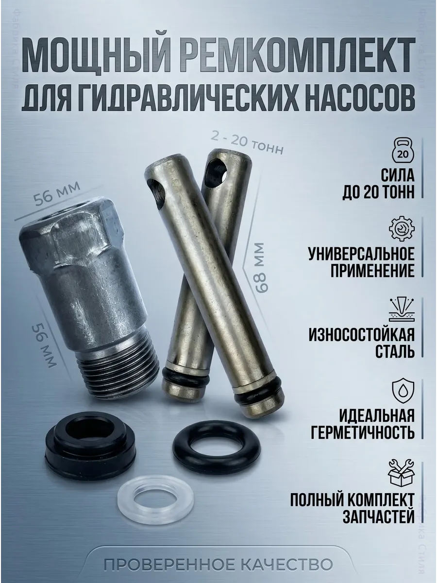 Ремкомплект для гидравлического домкрата 2-20т
