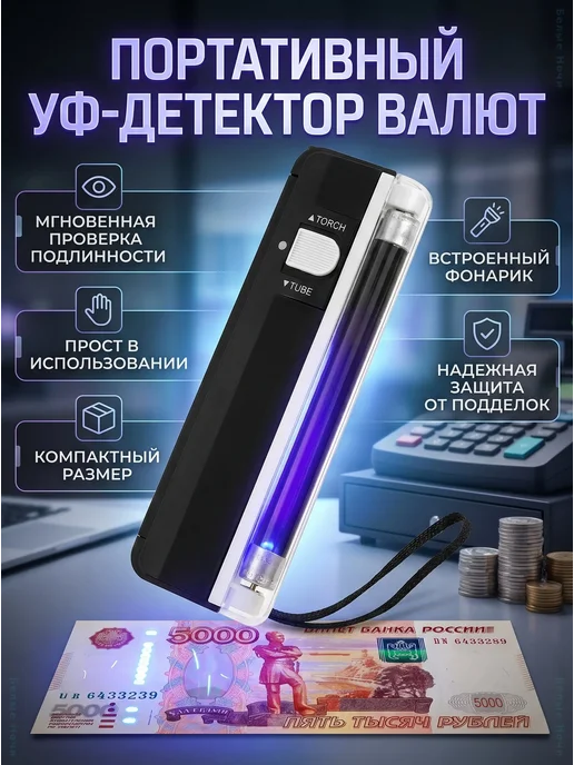 Портативный УФ детектор банкнот с фонариком, черный