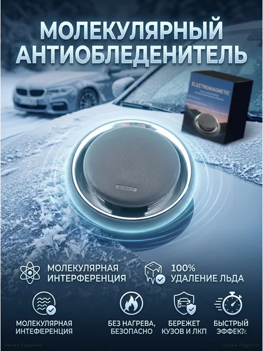 Электромагнитный антиобледенитель для авто, вариант