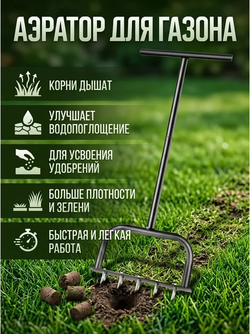 Аэратор для газона ручной садовый металлический, вариант