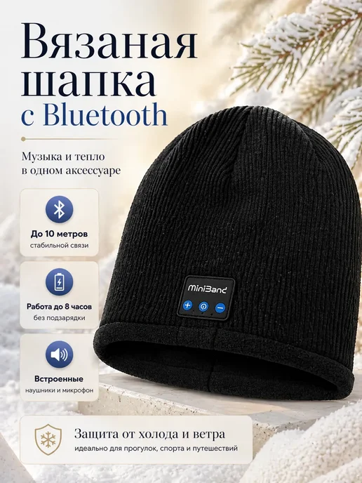 АСЕЛЯВБ Вязаная шапка с Bluetooth это стильный аксессуар, черный