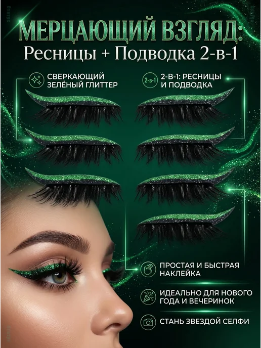 Накладные ресницы и многоразовая подводка со стразами, 4 пар…, черный