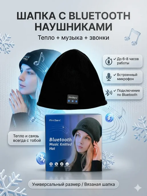 Мо и ника 5 Шапка с Bluetooth наушниками зимняя беспроводная, черный