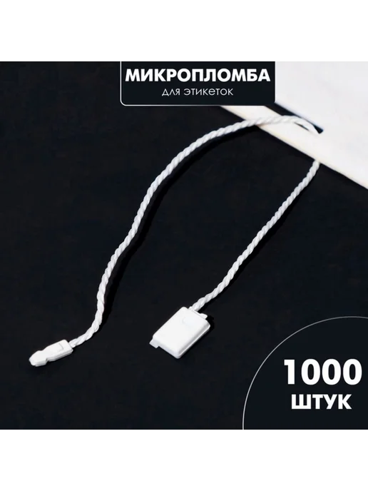 Нет бренда Веревочные биркодержатели с пластиковой пломбой белые, белый, фото 5