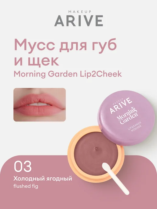 ARIVE MAKEUP Тинт для губ и щек 03 Flushed Fig, фиолетовый