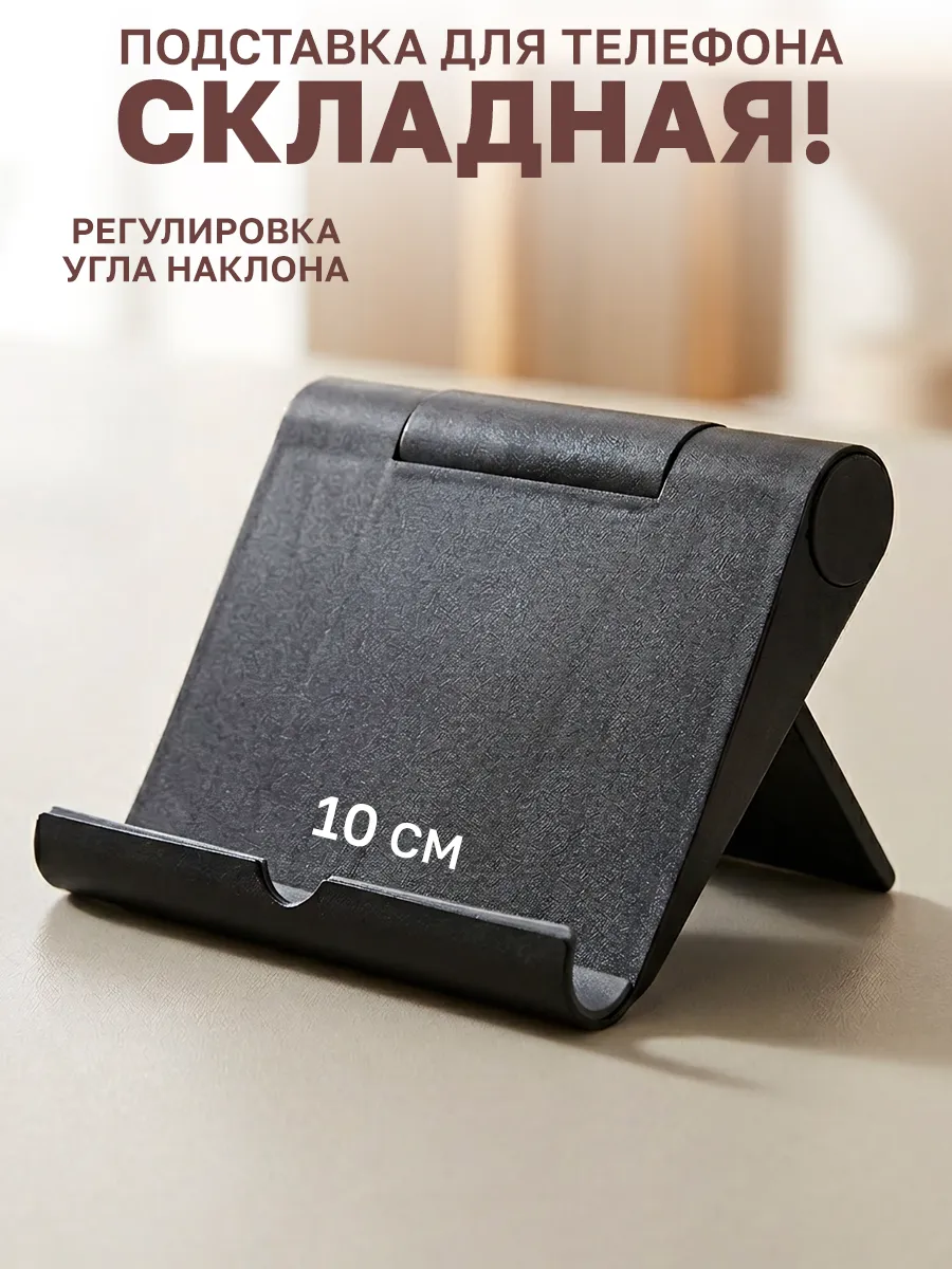 Подставка для телефона и планшета складная