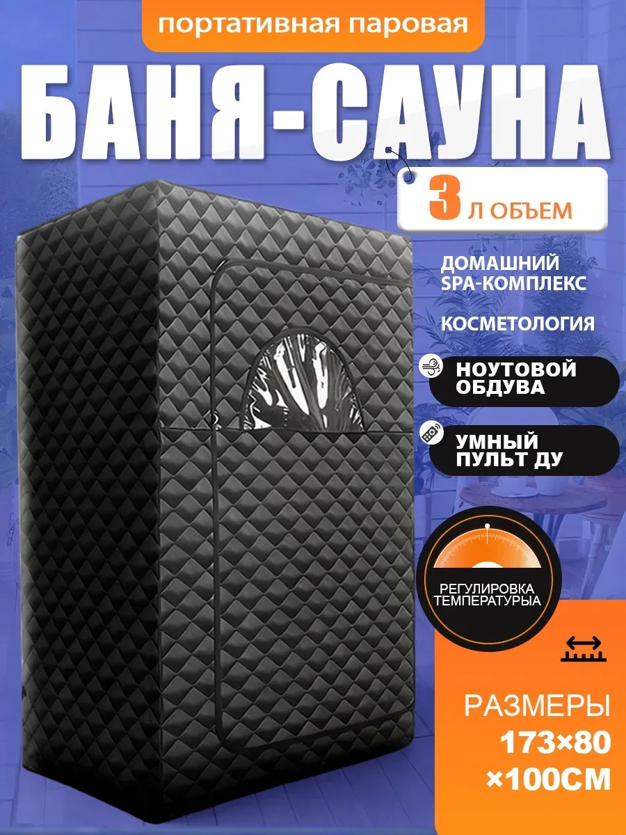 Портативная паровая баня-сауна