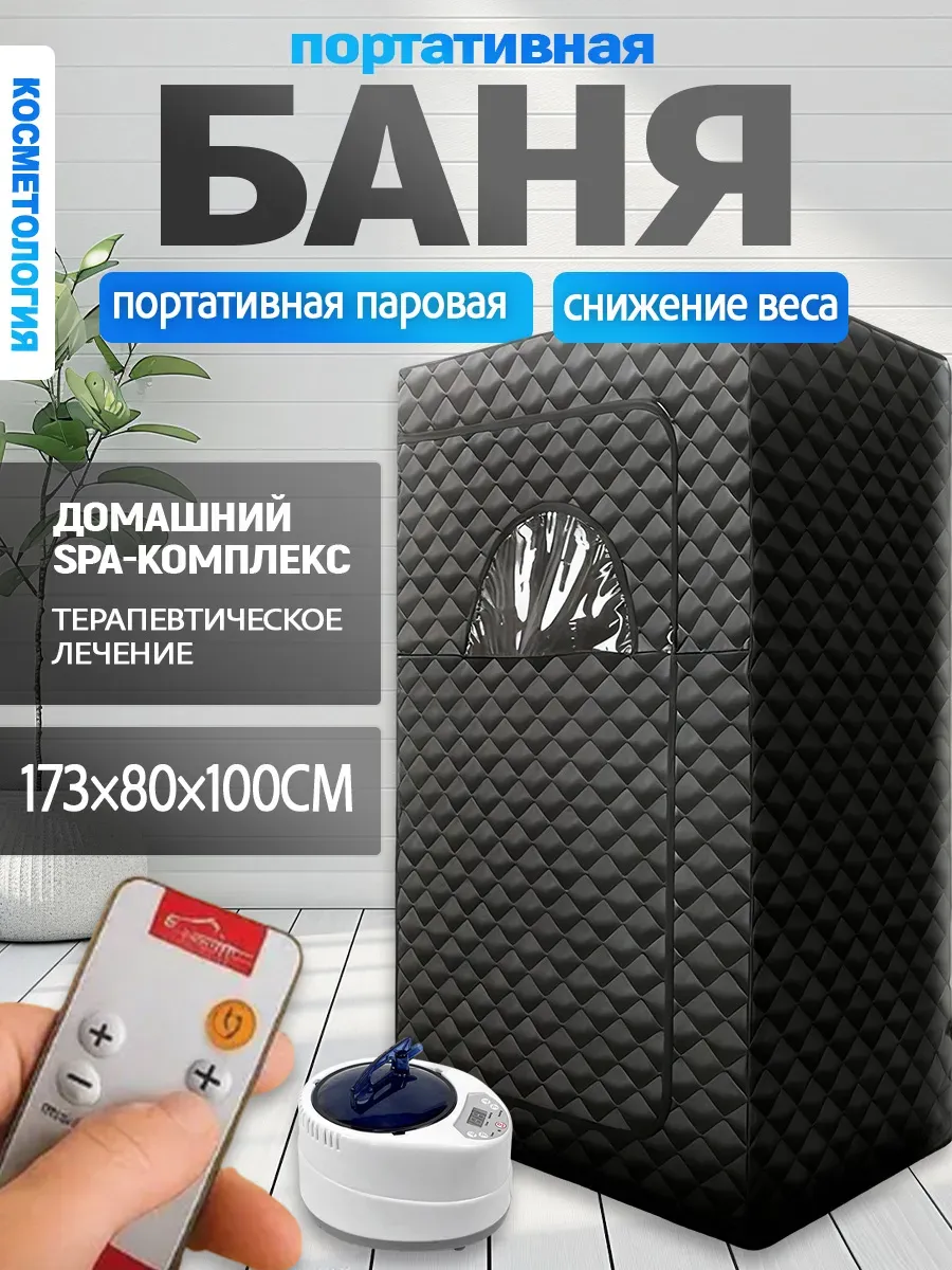 Портативная паровая баня-сауна