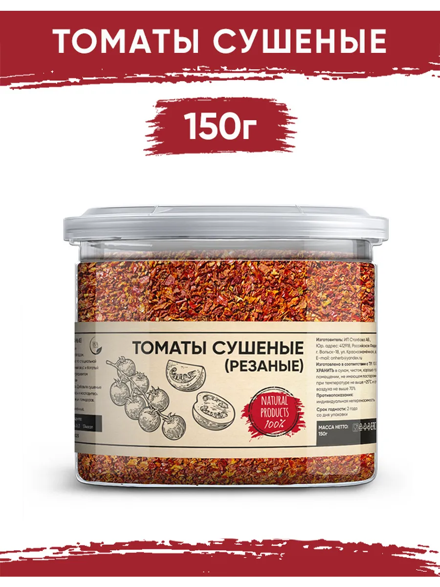Томаты сушеные резаные 150гр