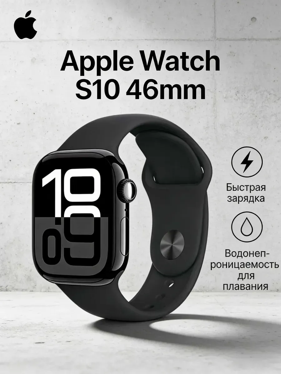 Apple Watch S10 46mm черный лучший подарок женщине