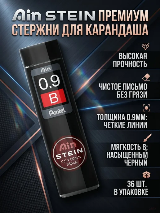 Грифели для механических карандашей Pentel Ain Stein 0.9 B, черный
