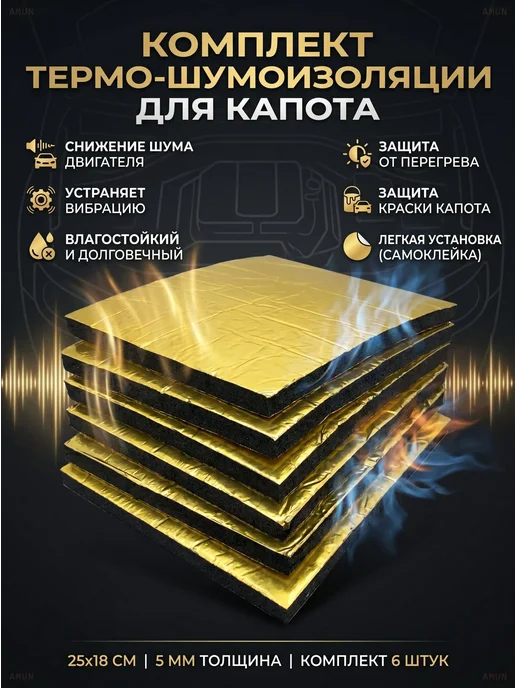 Шумоизоляция для авто 5 мм, 25х18 см, 6 листов, 25x18 см