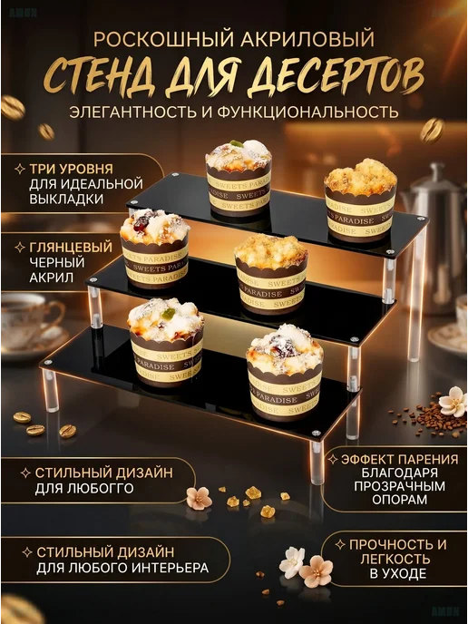 Акриловая многоярусная подставка для десертов и фигурок, черный