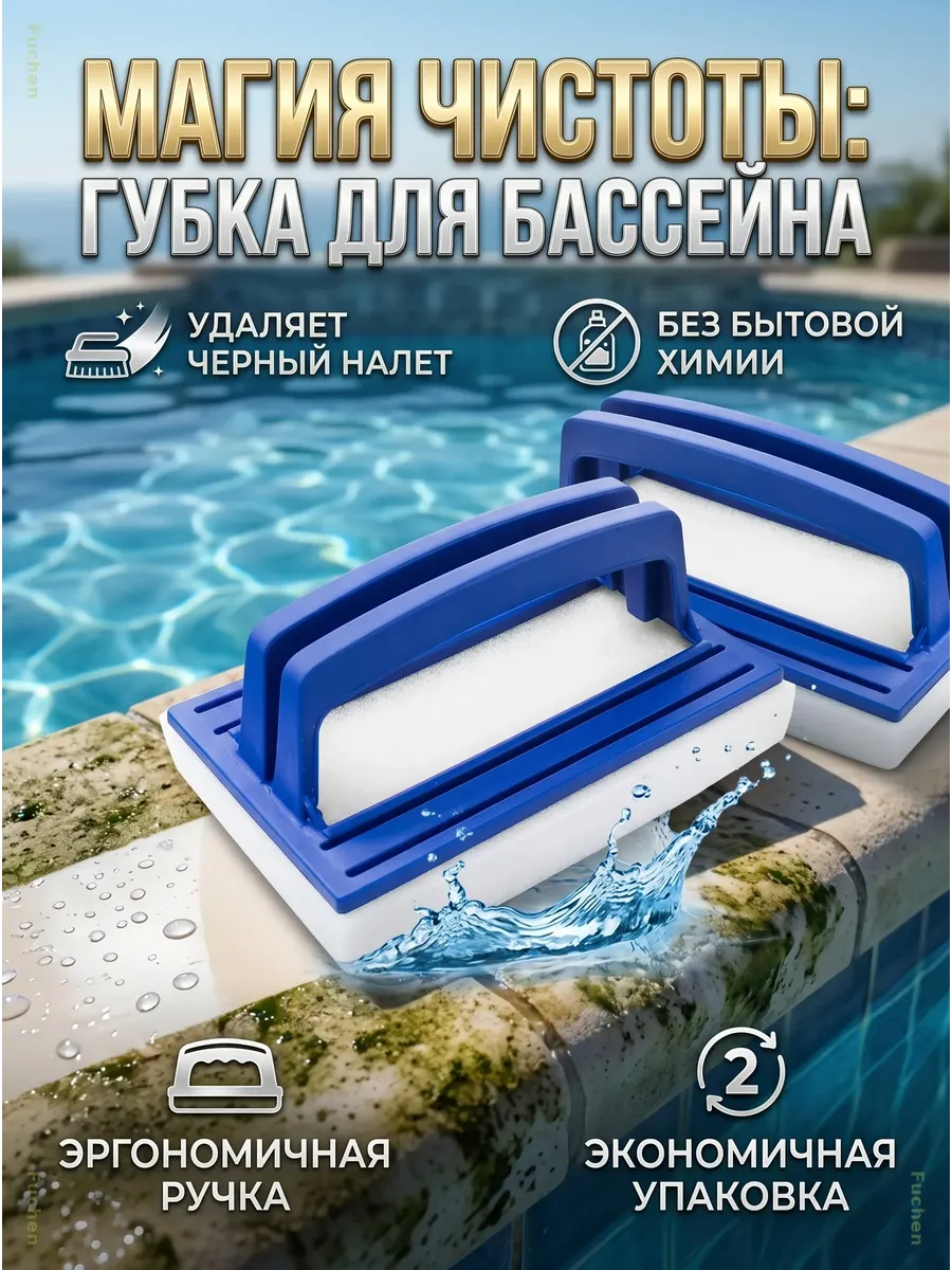 Универсальная губка-щетка для чистки бассейна