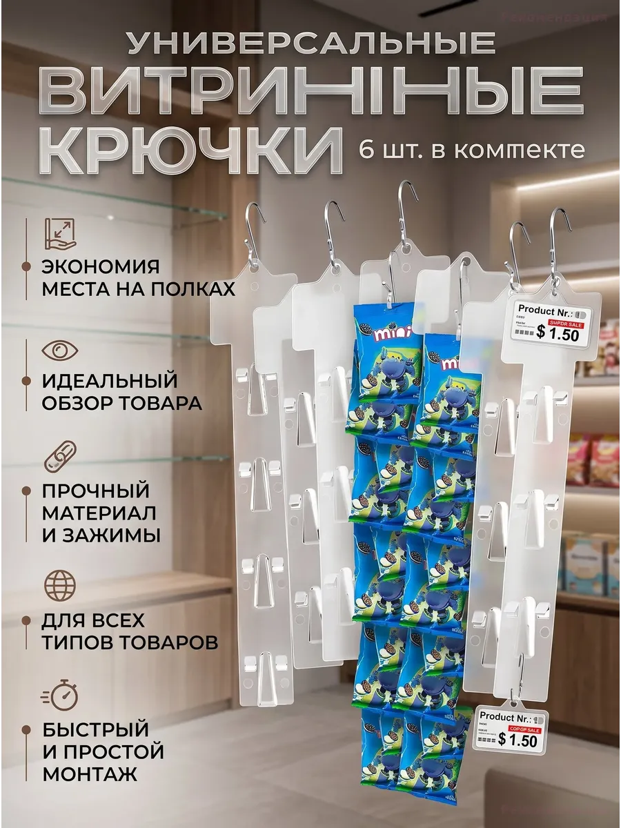 Лента-стрип для выкладки товаров с крючками, 6 шт.