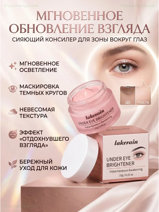 Осветляющий консилер для кожи вокруг глаз lakerain, 10г, 10 г